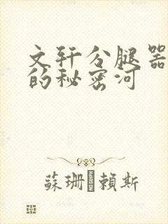 文轩分腿器河马的秘密河