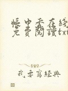 帐中香在线全文免费阅读txt笔趣