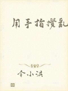 用手指搅乱吧