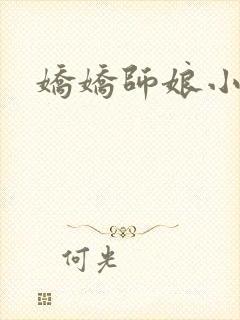 娇娇师娘小说