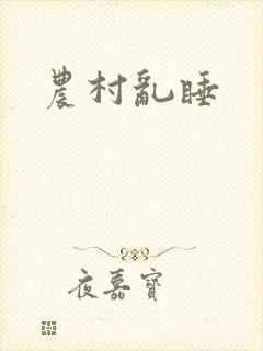 农村乱睡