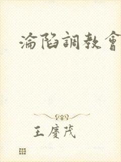 沦陷调教会所