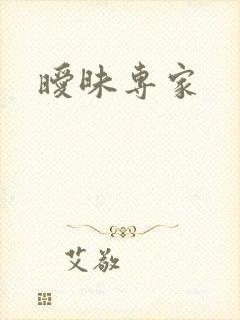 暧昧专家