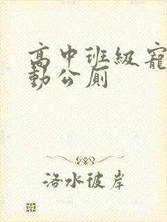 高中班级宠物移动公厕