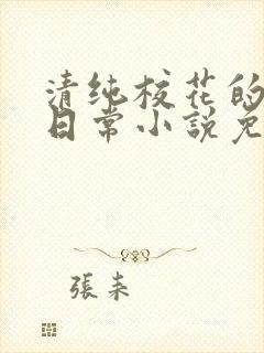 清纯校花的堕落日常小说免费阅读