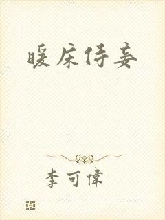 暖床侍妾