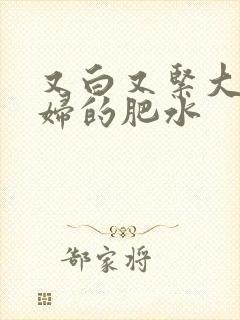 又白又紧大屁贵妇的肥水