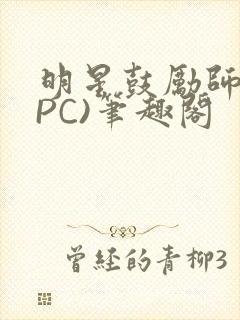 明星鼓励师(NPC)笔趣阁