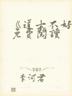 《道士不好惹》免费阅读