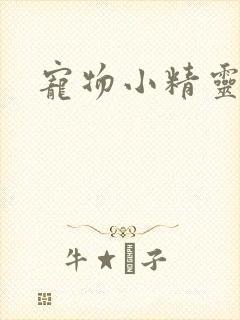 宠物小精灵漫画