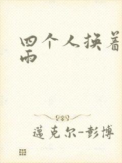 四个人换着玩春雨