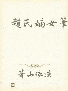 赵氏嫡女笔趣阁封面