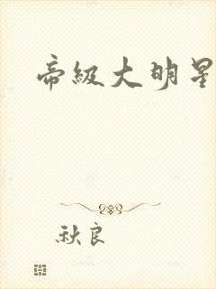 帝级大明星