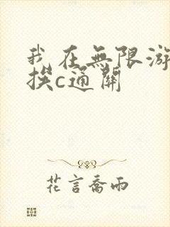 我在无限游戏里挨c通关