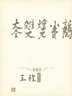 大杂烩小说在线全文免费阅读笔趣阁