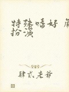 特殊嗜好 角色扮演
