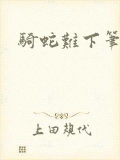 骑蛇难下笔趣阁