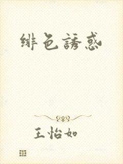 绯色诱惑