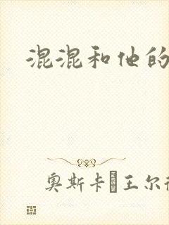 混混和他的乖乖