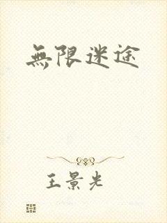 无限迷途
