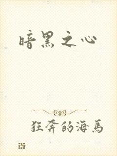 暗黑之心