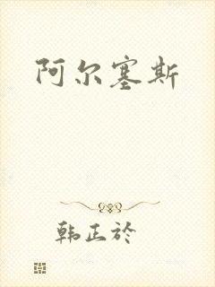 阿尔塞斯