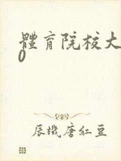 体育院校大猛攻0