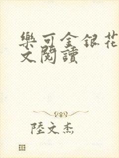 乐可金银花露全文阅读封面