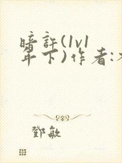 暗许(1v1 年下)作者:不灵塔