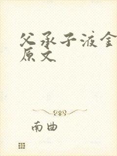 父承子液金银花原文