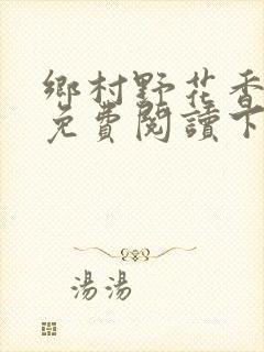 乡村野花香小说免费阅读下载封面