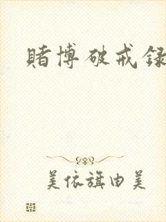 赌博破戒录
