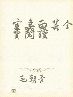 宦妻白芸全集免费阅读
