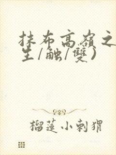 抹布高岭之花(生/触/双)