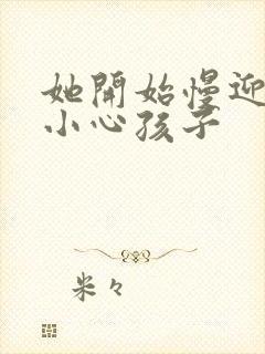 她开始慢迎迎合小心孩子封面