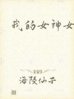 我的女神女奴