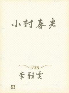 小村春光