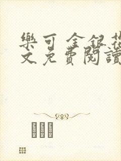乐可 金银花全文免费阅读无广告封面