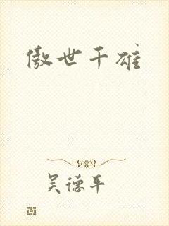 傲世千雄