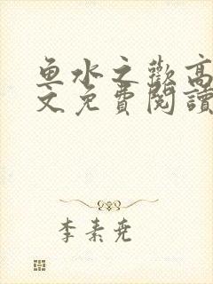鱼水之欢高干全文免费阅读封面