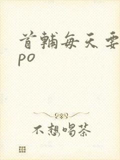 首辅每天要不够po