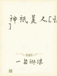 神祇美人[快穿]封面