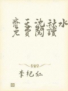 齐天沈秋水小说免费阅读封面