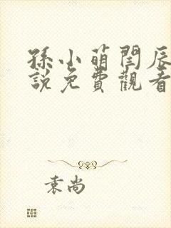 孙小萌闫辰的小说免费观看