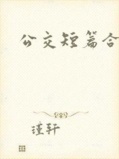 公交短篇合集封面