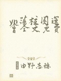 yn荡校园运动会全文免费阅读笔趣阁