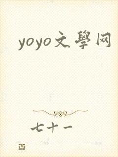 yoyo文学网
