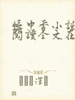 帐中香小说免费阅读全文在线阅笔趣
