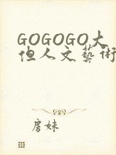 GOGOGO大但人文艺术包封面