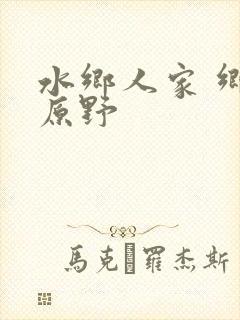 水乡人家 乡村原野